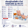 เตียงผู้ป่วยไฟฟ้า FASICARE FB-311