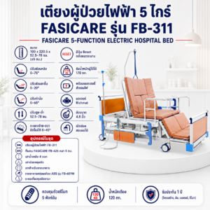 เตียงผู้ป่วยไฟฟ้า FASICARE FB-311