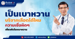 เป็นเบาหวานบริจาคเลือดได้ไหม