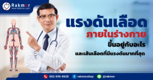 แรงดันเลือดภายในร่างกาย