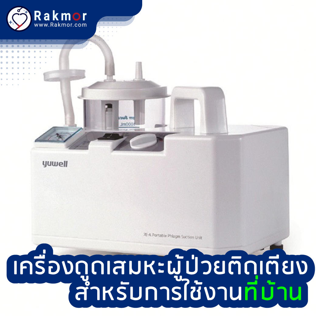 ที่ดูดเสมหะผู้ป่วยติดเตียง