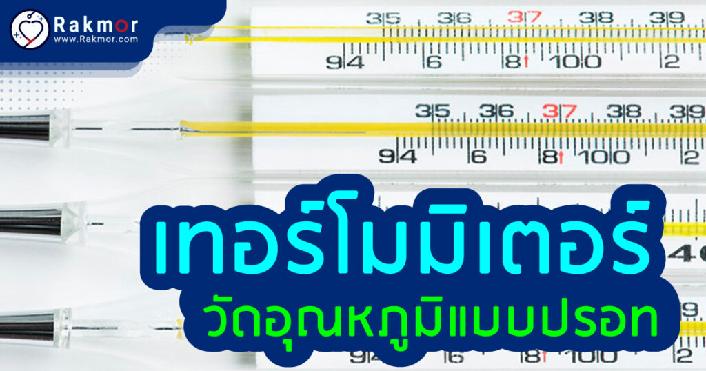 ปรอทแก้ววัดไข้