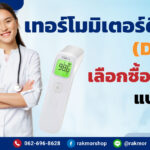เทอร์โมมิเตอร์ดิจิตอล