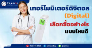 เทอร์โมมิเตอร์ดิจิตอล