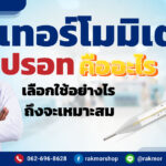 เทอร์โมมิเตอร์วัดไข้ แบบปรอท