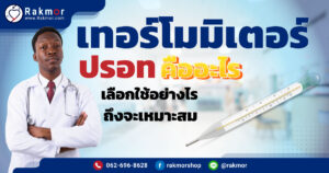 เทอร์โมมิเตอร์วัดไข้ แบบปรอท