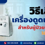 วิธีเลือก เครื่องดูดเสมหะ สำหรับผู้ป่วยติดเตียง ใช้งานที่บ้าน
