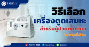 เครื่องดูดเสมหะ ผู้ป่วยติดเตียง