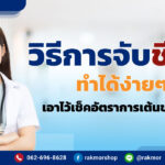 วิธีการจับชีพจร ทำได้ง่ายๆด้วยตัวเอง