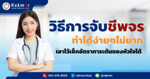 วิธีการจับชีพจร ทำได้ง่ายๆด้วยตัวเอง