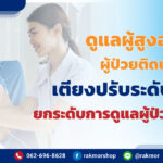 ดูแล ผู้สูงอายุและ ผู้ป่วยติดเตียงด้วย เตียงปรับระดับผู้ป่วย เพื่อการดูแลฟื้นฟูที่ดีขึ้น