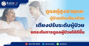 ดูแล ผู้สูงอายุและ ผู้ป่วยติดเตียงด้วย เตียงปรับระดับผู้ป่วย เพื่อการดูแลฟื้นฟูที่ดีขึ้น