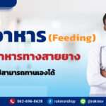 ฟีดอาหาร (Feeding) ให้อาหารทางสายยาง