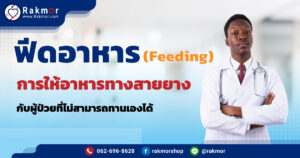 ฟีดอาหาร (Feeding) ให้อาหารทางสายยาง