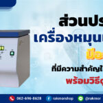 ส่วนประกอบเครื่องหมุนเหวี่ยง ที่ต้องใช้ มีอะไรบ้าง