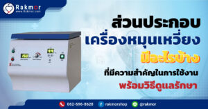ส่วนประกอบเครื่องหมุนเหวี่ยง ที่ต้องใช้ มีอะไรบ้าง