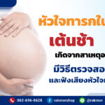 หัวใจทารกในครรภ์เต้นช้า มีวิธีในการตรวจเช็คอย่างไร