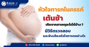 หัวใจทารกในครรภ์เต้นช้า มีวิธีในการตรวจเช็คอย่างไร
