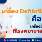 เครื่อง Defibrillator