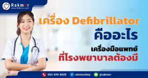 เครื่อง Defibrillator