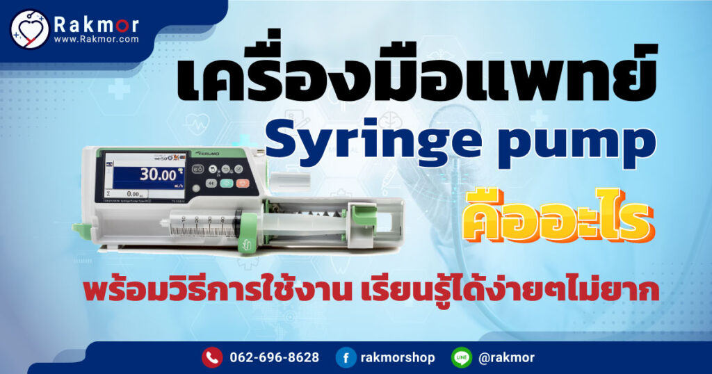 เครื่องมือแพทย์ Syringe pump คือ พร้อมวิธีการใช้งาน