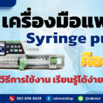 เครื่องมือแพทย์ Syringe pump คือ พร้อมวิธีการใช้งาน