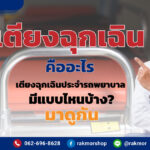 เตียงฉุกเฉิน คืออะไร เตียงฉุกเฉินประจำรถพยาบาล มีแบบไหนบ้าง? มาดูกัน