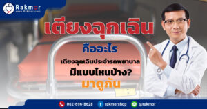 เตียงฉุกเฉิน คืออะไร เตียงฉุกเฉินประจำรถพยาบาล มีแบบไหนบ้าง? มาดูกัน
