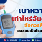 เบาหวานขึ้นเท่าไหร่อันตราย