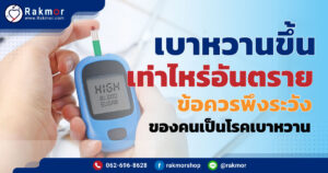 เบาหวานขึ้นเท่าไหร่อันตราย