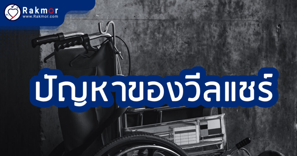 ประโยชน์ของรถเข็นผู้ป่วย