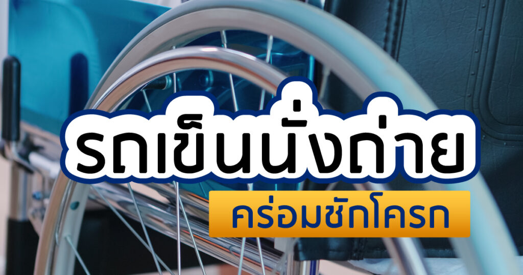 รถเข็นแบบนั่งถ่าย คร่อมชักโครก