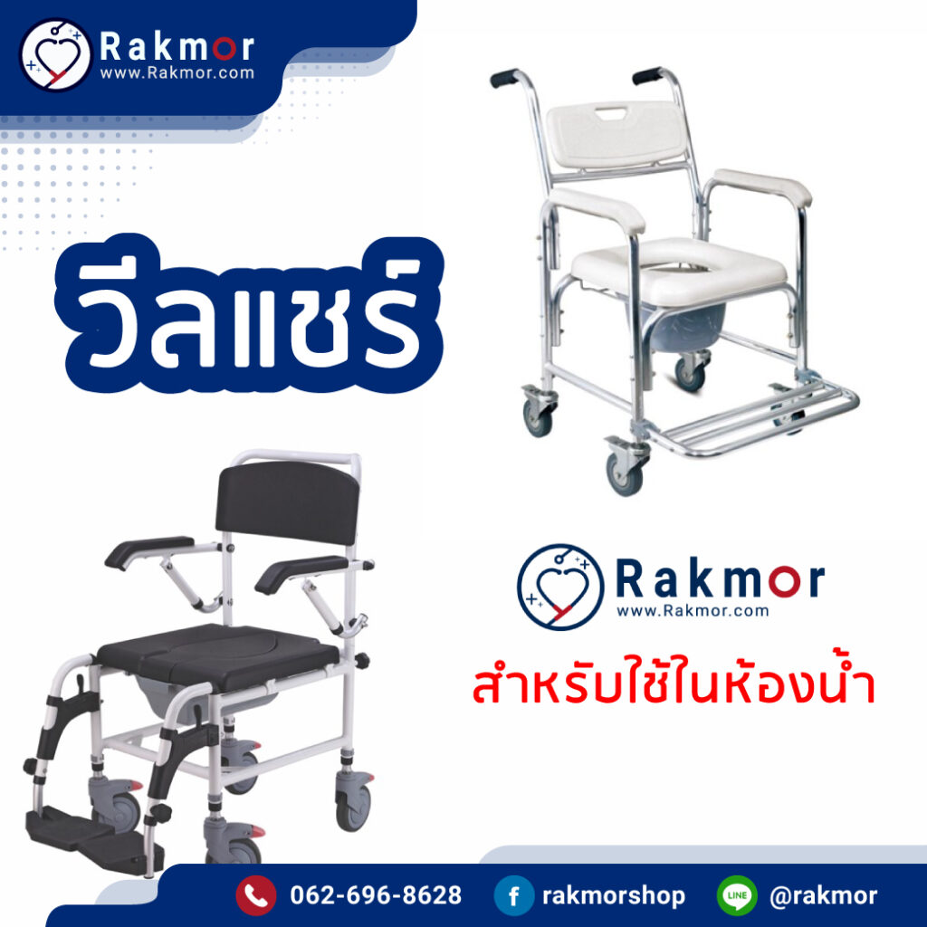 ประโยชน์รถเข็นผู้ป่วยเข้าห้องน้ำ
