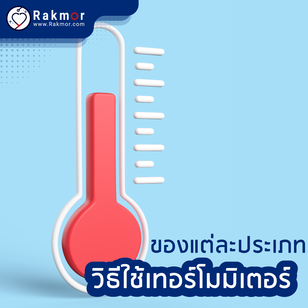 การดูเทอร์โมมิเตอร์