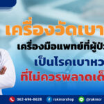 เครื่องวัดน้ำตาลในเลือด ยี่ห้อไหนดี เทียบทุกแบรนด์ พร้อมวิธีเลือก