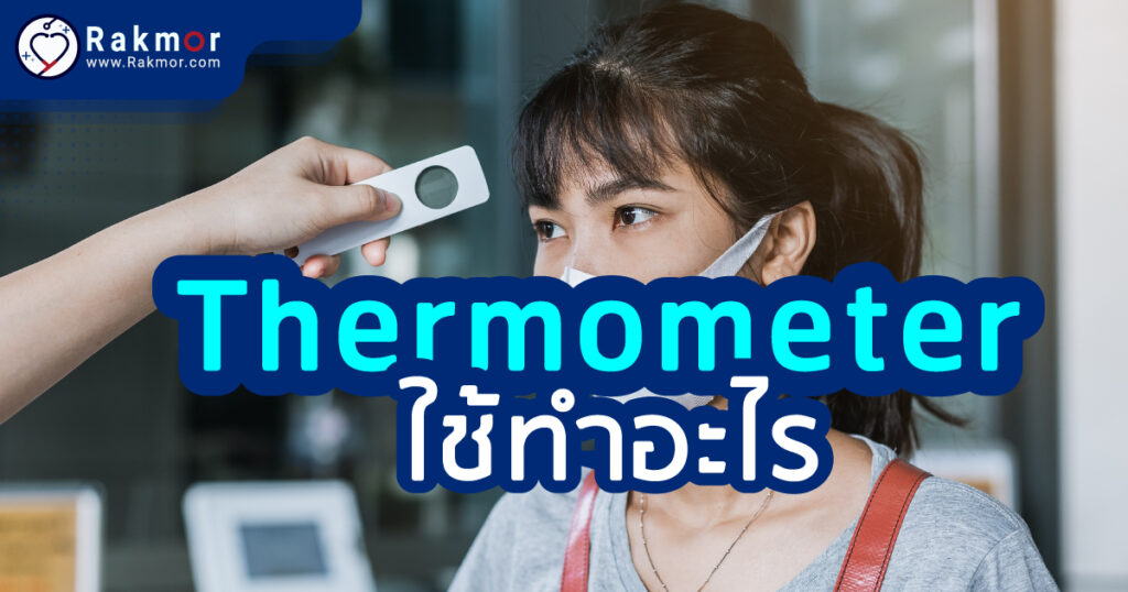 Thermometer ใช้ทำอะไร