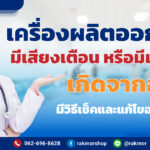 เครื่องผลิตออกซิเจนมีเสียงเตือน ควรแก้อย่างไร