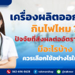 เครื่องผลิตออกซิเจนกินไฟไหม อัตรากินไฟเป็นอย่างไร