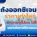 ถังออกซิเจน 6 คิว ราคาเท่าไหร่ ขึ้นอยู่กับอะไร