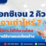 ถังออกซิเจน 2 คิว ราคาเท่าไหร่ มีกี่ลิตร