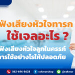 เครื่องฟังเสียงหัวใจทารก ใช้เจลอะไร ทาก่อนใช้งาน