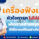 เครื่องฟังเสียงหัวใจทารกไม่ได้ยิน มีสาเหตุจากอะไร