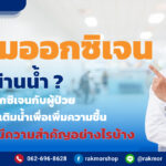 ทำไมออกซิเจนต้องผ่านน้ำ สำคัญอย่างไร