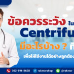 ข้อควรระวังในการใช้เครื่อง Centrifuge มีอะไรบ้าง