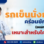 รถเข็นนั่งถ่ายคร่อมชักโครก