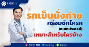 รถเข็นนั่งถ่ายคร่อมชักโครก