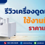 รีวืว เครื่องดูดเสมหะที่บ้าน