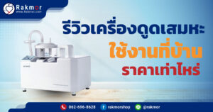 รีวืว เครื่องดูดเสมหะที่บ้าน