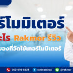 เทอร์โมมิเตอร์ ใช้ทําอะไรได้บ้าง