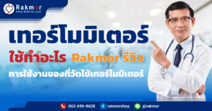 เทอร์โมมิเตอร์ ใช้ทําอะไรได้บ้าง